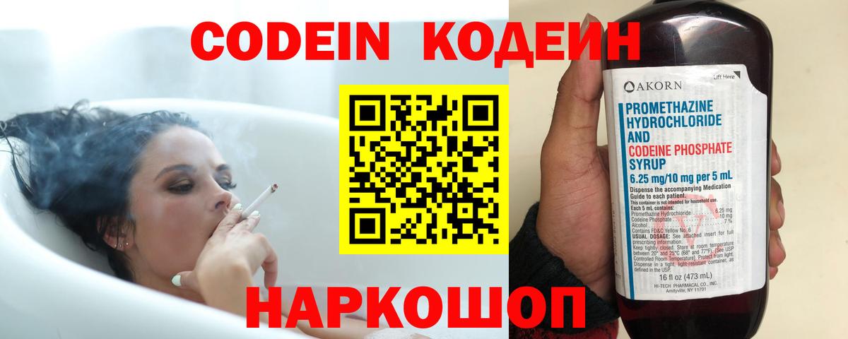 Codein напиток Lean (лин) Моздок